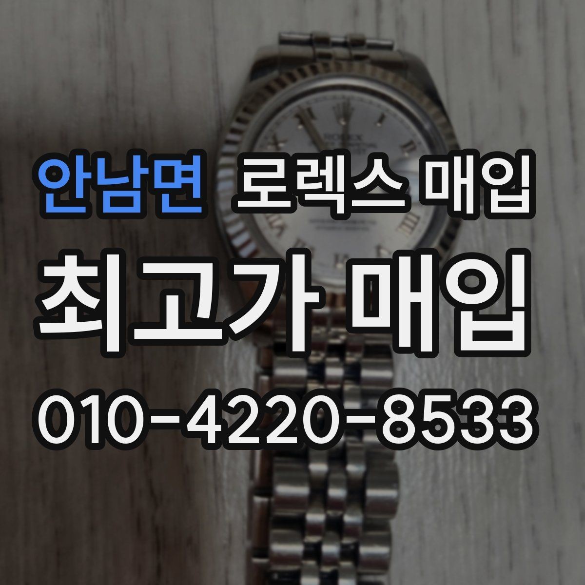 안남면 로렉스 매입 여분 코가 없을 때 손해를 줄이는 방법