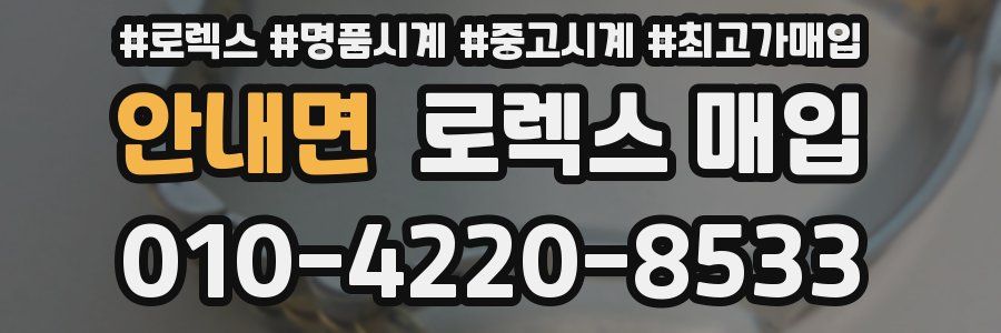 안내면 로렉스 매입