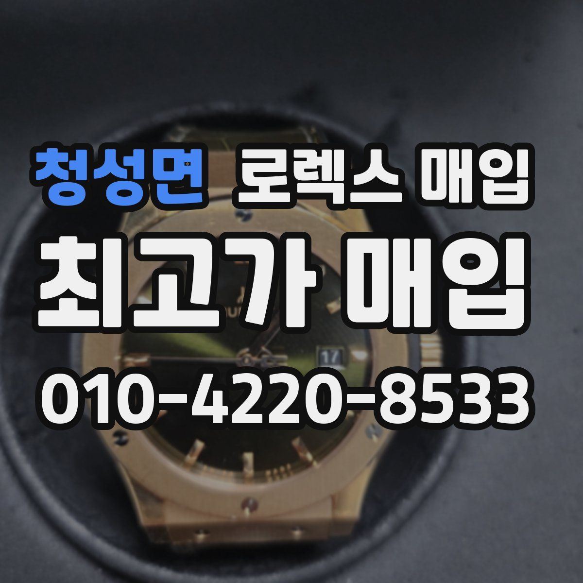 청성면 로렉스 매입