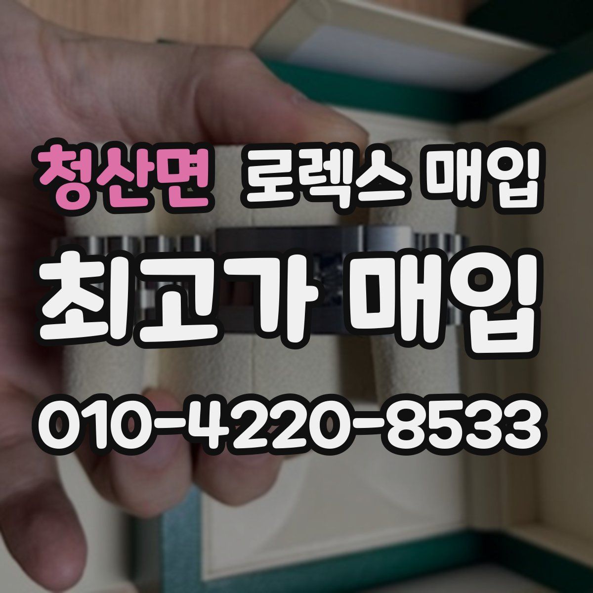 청산면 로렉스 매입