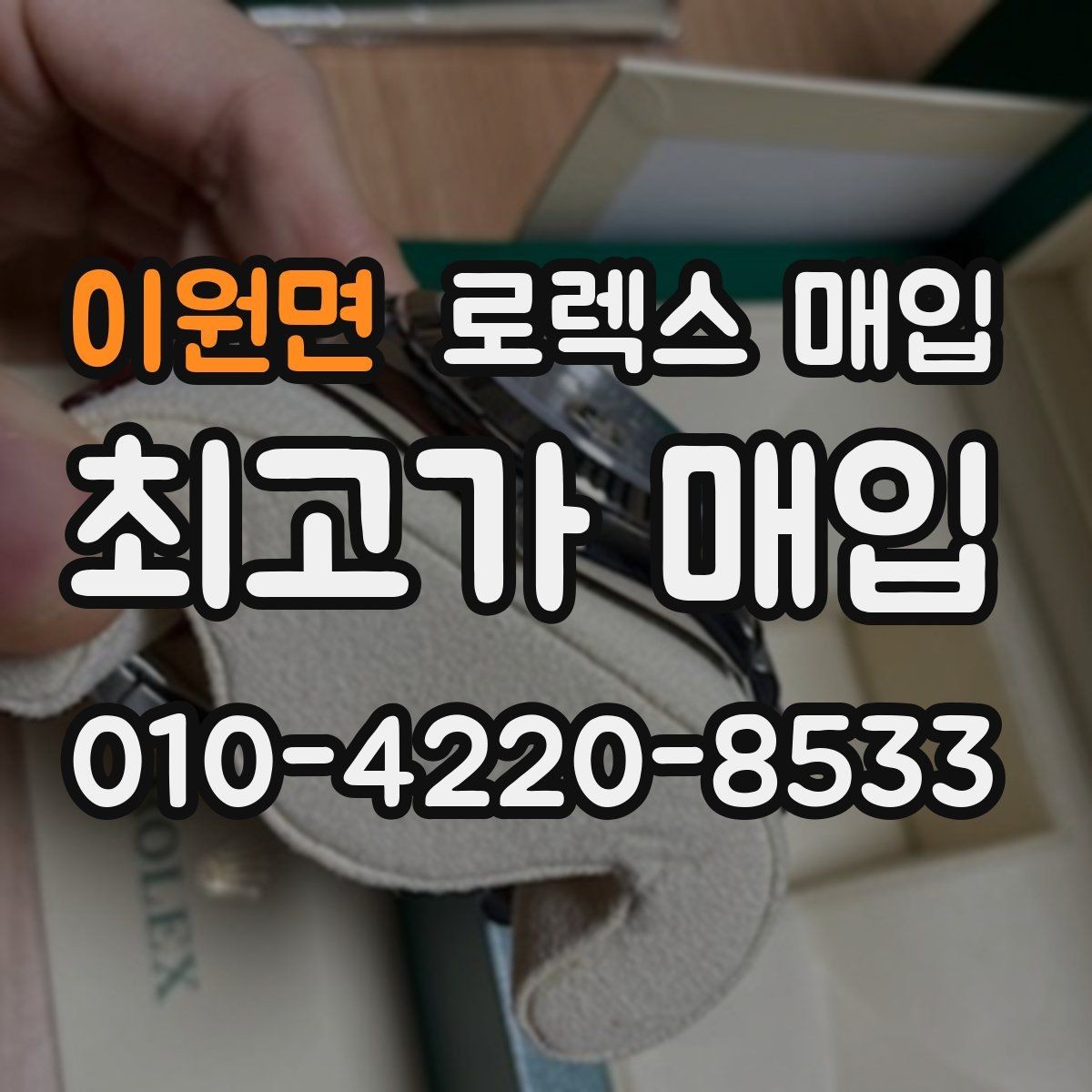 이원면 로렉스 매입 매입가를 좌우하는 다섯 가지 요소