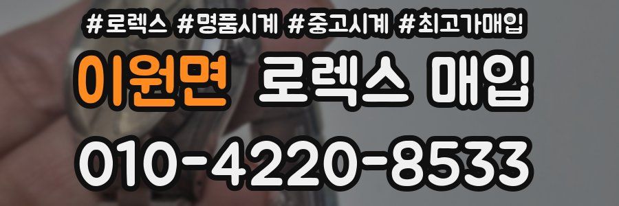 이원면 로렉스 매입