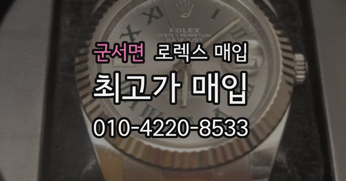 군서면 로렉스 매입