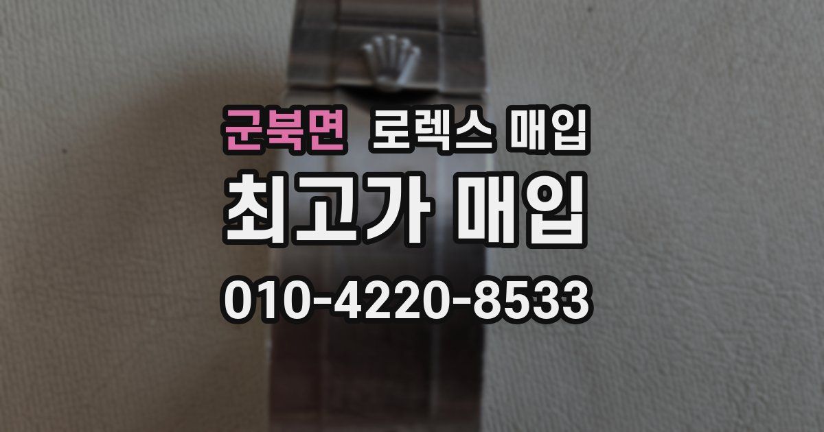 군북면 로렉스 매입