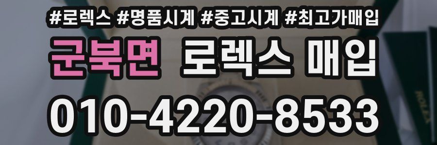 군북면 로렉스 매입