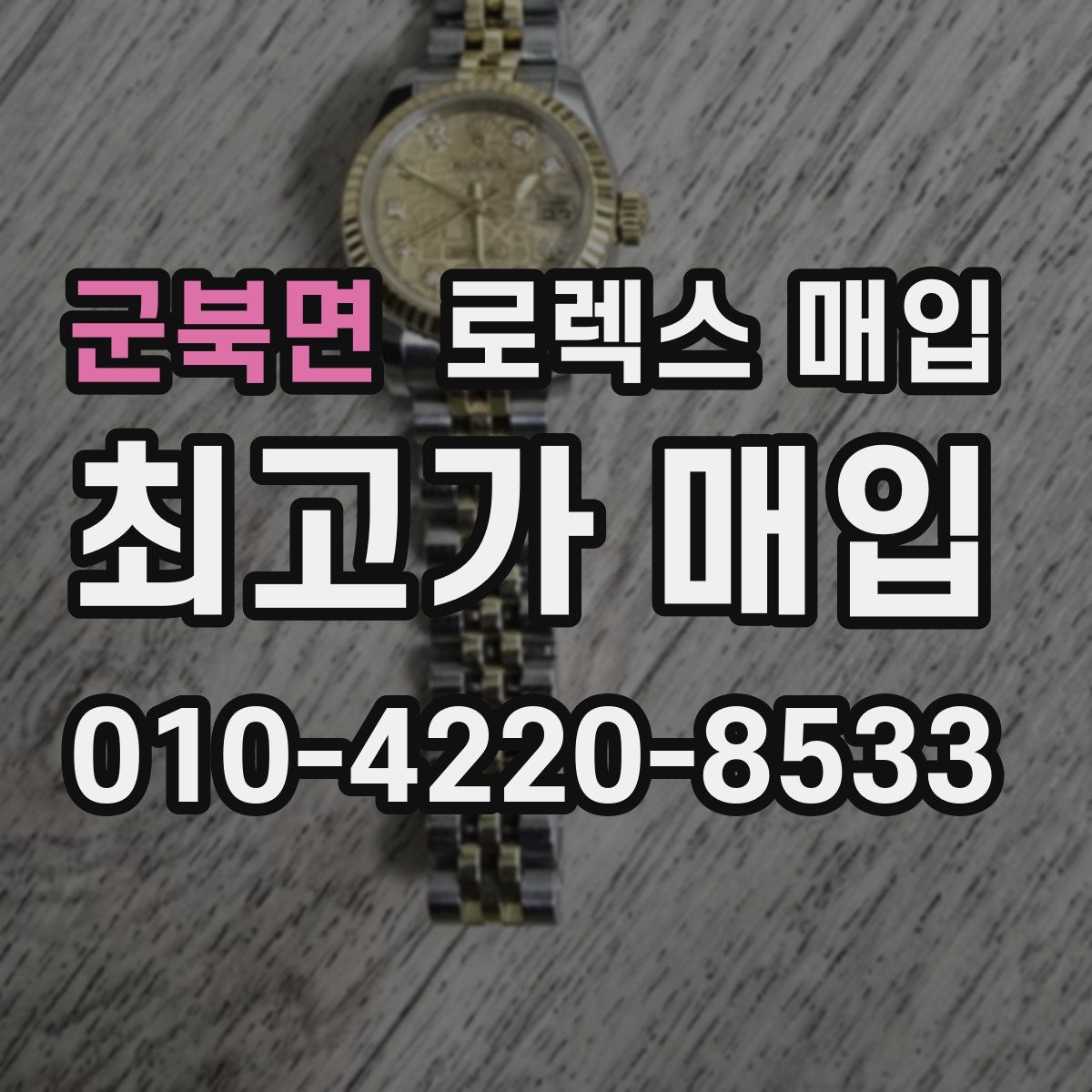 군북면 로렉스 매입