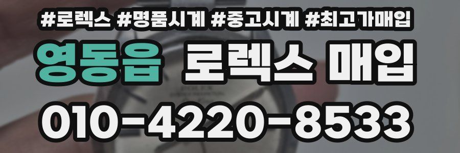 영동읍 로렉스 매입