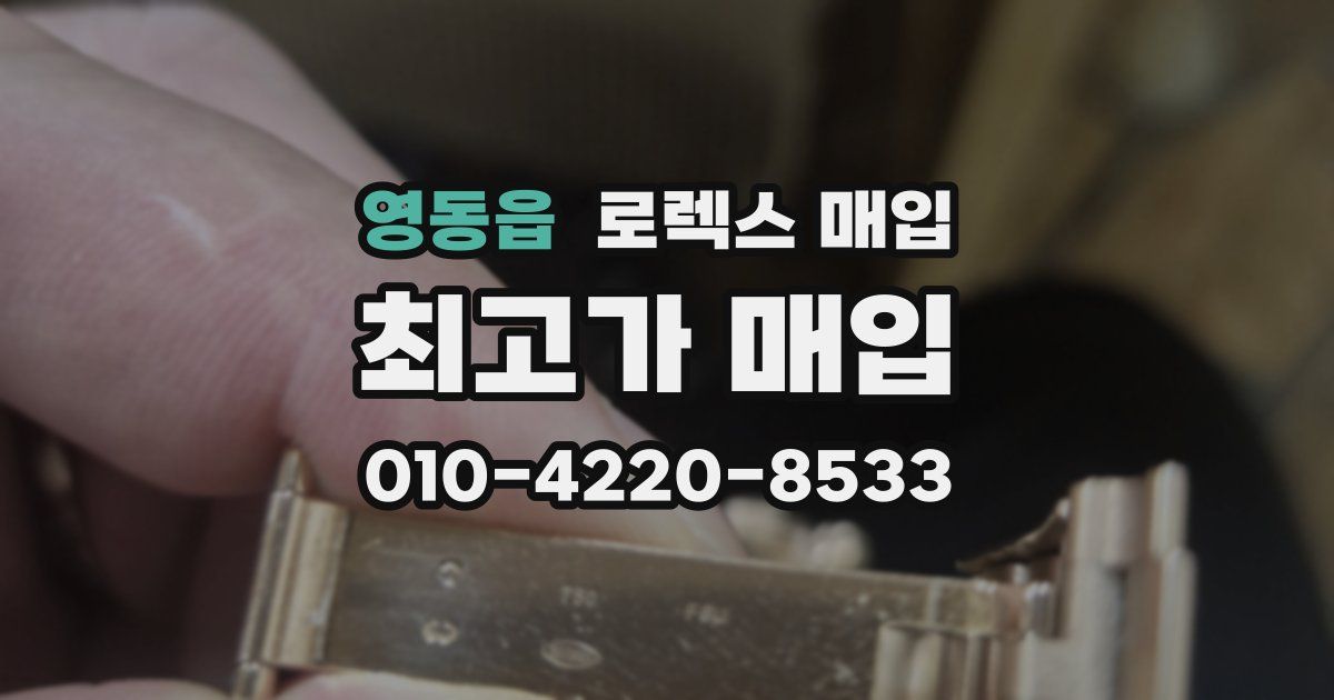 영동읍 로렉스 매입