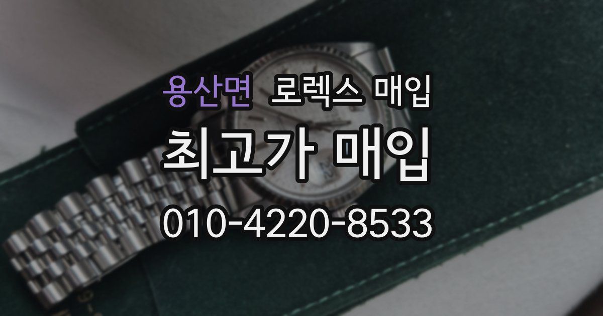 용산면 로렉스 매입