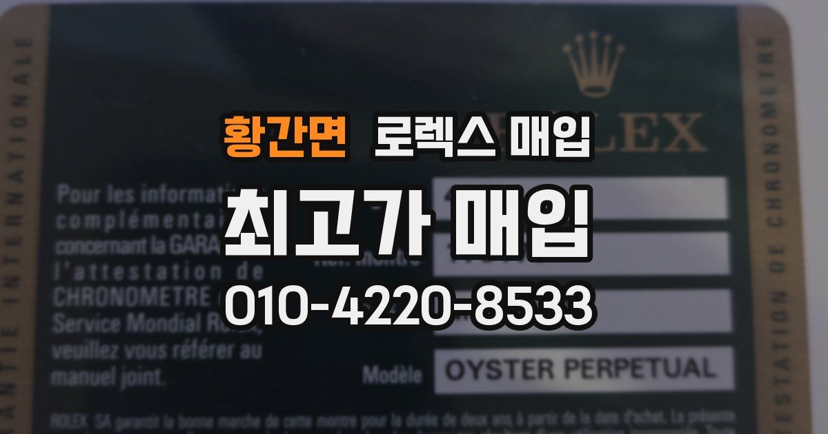 황간면 로렉스 매입