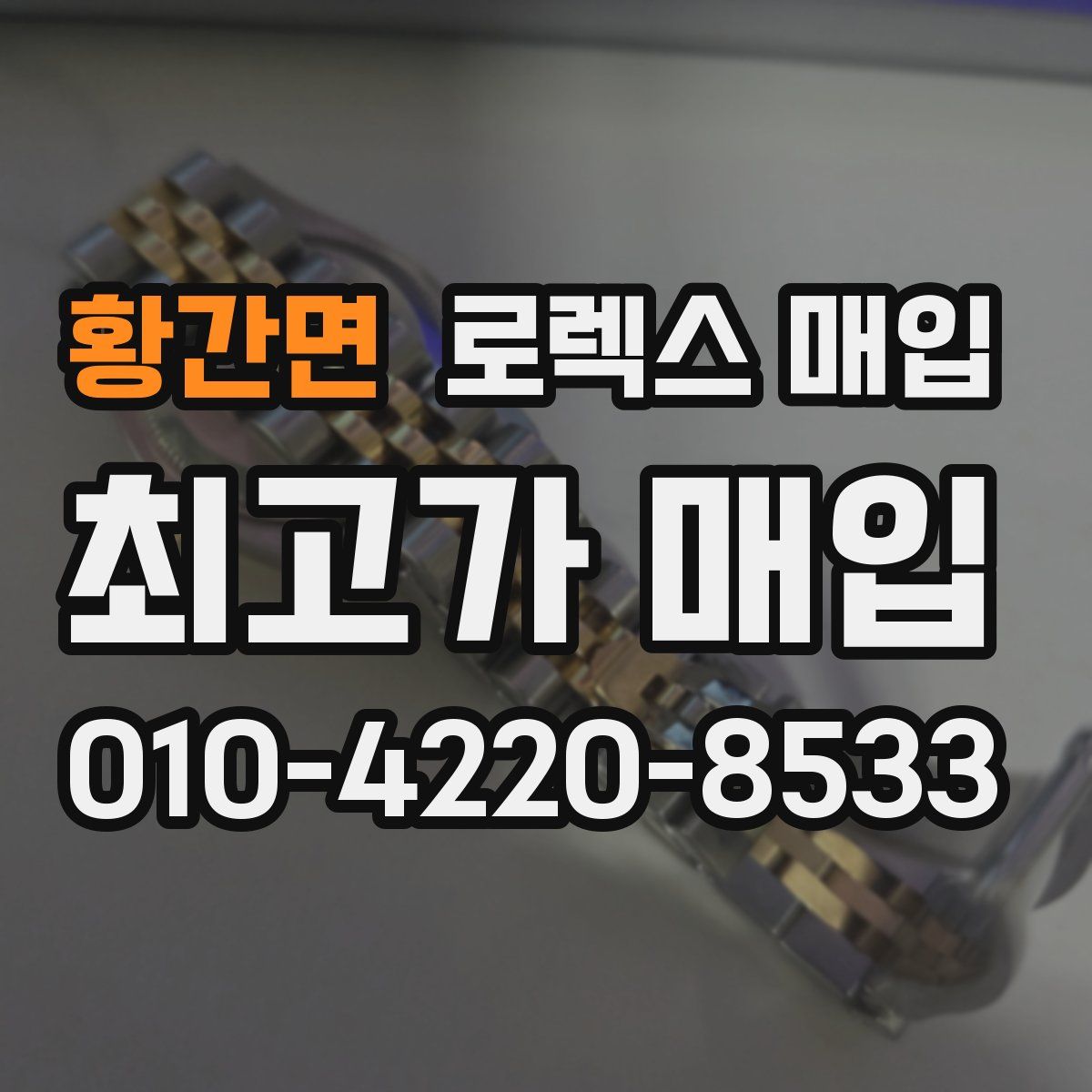 황간면 로렉스 매입