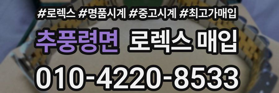 추풍령면 로렉스 매입