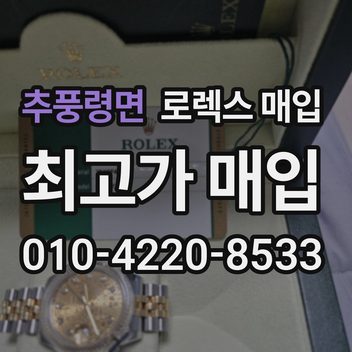 추풍령면 로렉스 매입