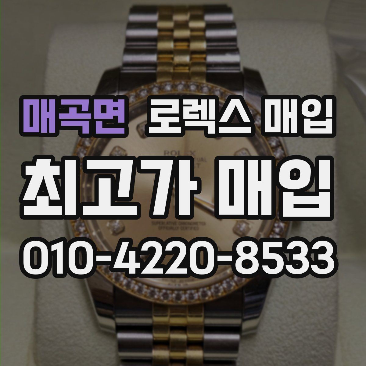 매곡면 로렉스 매입 오버홀/수리 이력과 폴리싱가 가격에 미치는 영향