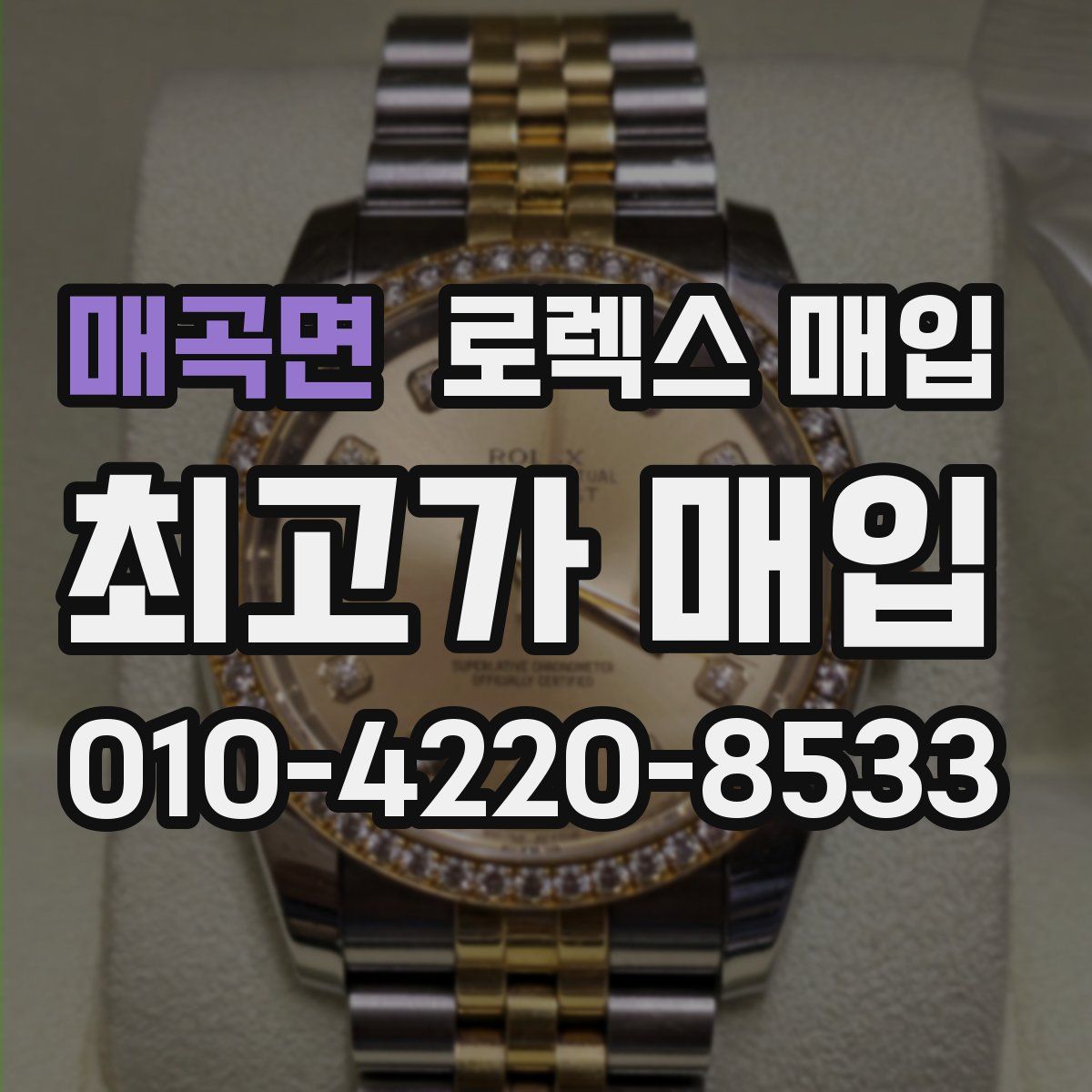 매곡면 로렉스 매입