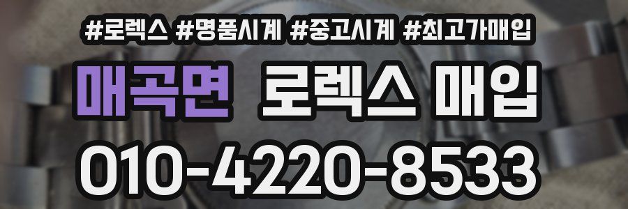 매곡면 로렉스 매입