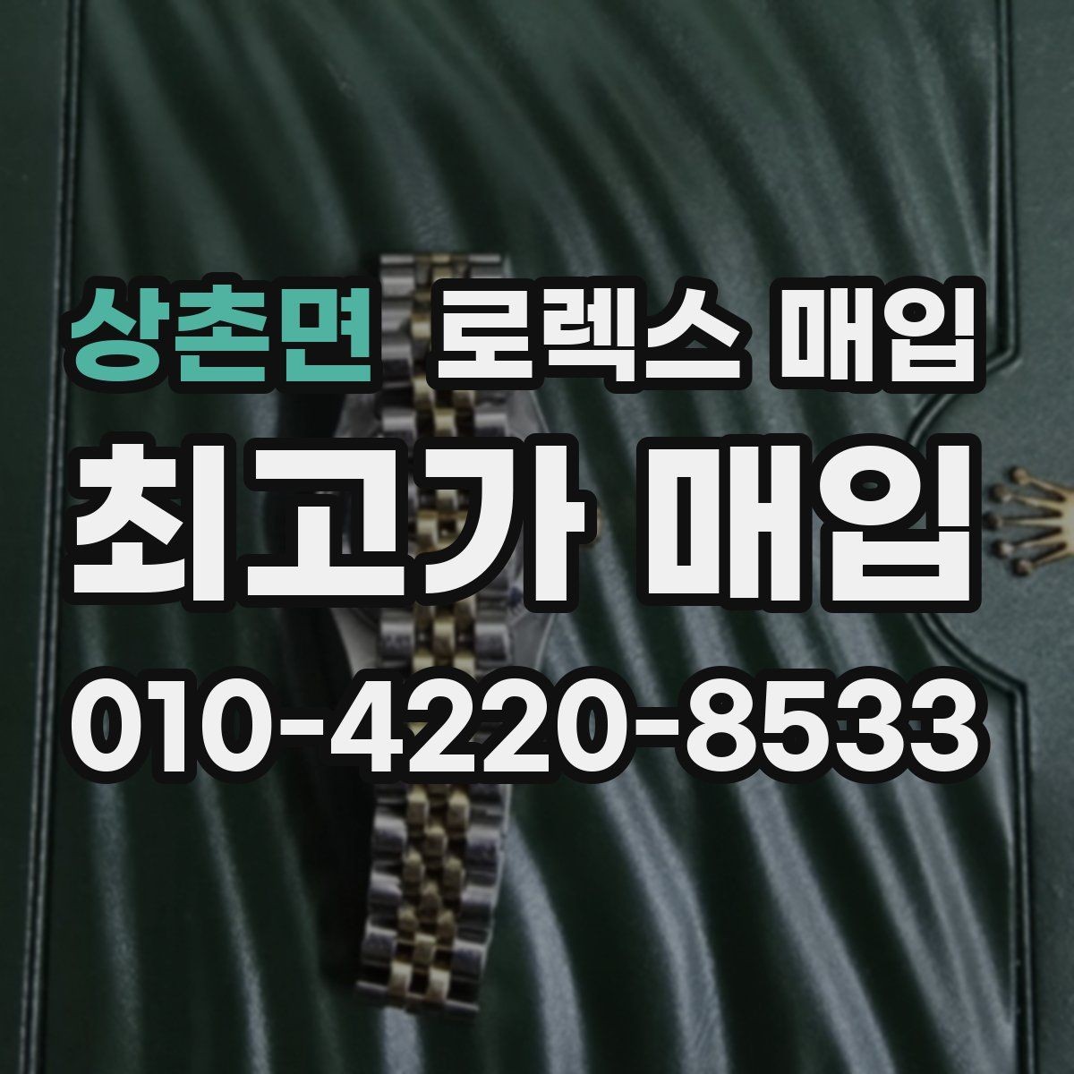 상촌면 로렉스 매입 베젤 인서트 교체가 가격을 좌우할까