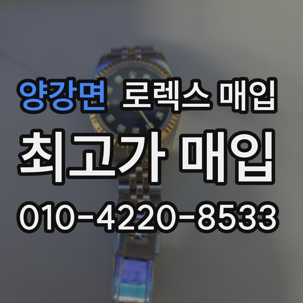 양강면 로렉스 매입 시계 보관함 습도 관리가 견적에 주는 영향