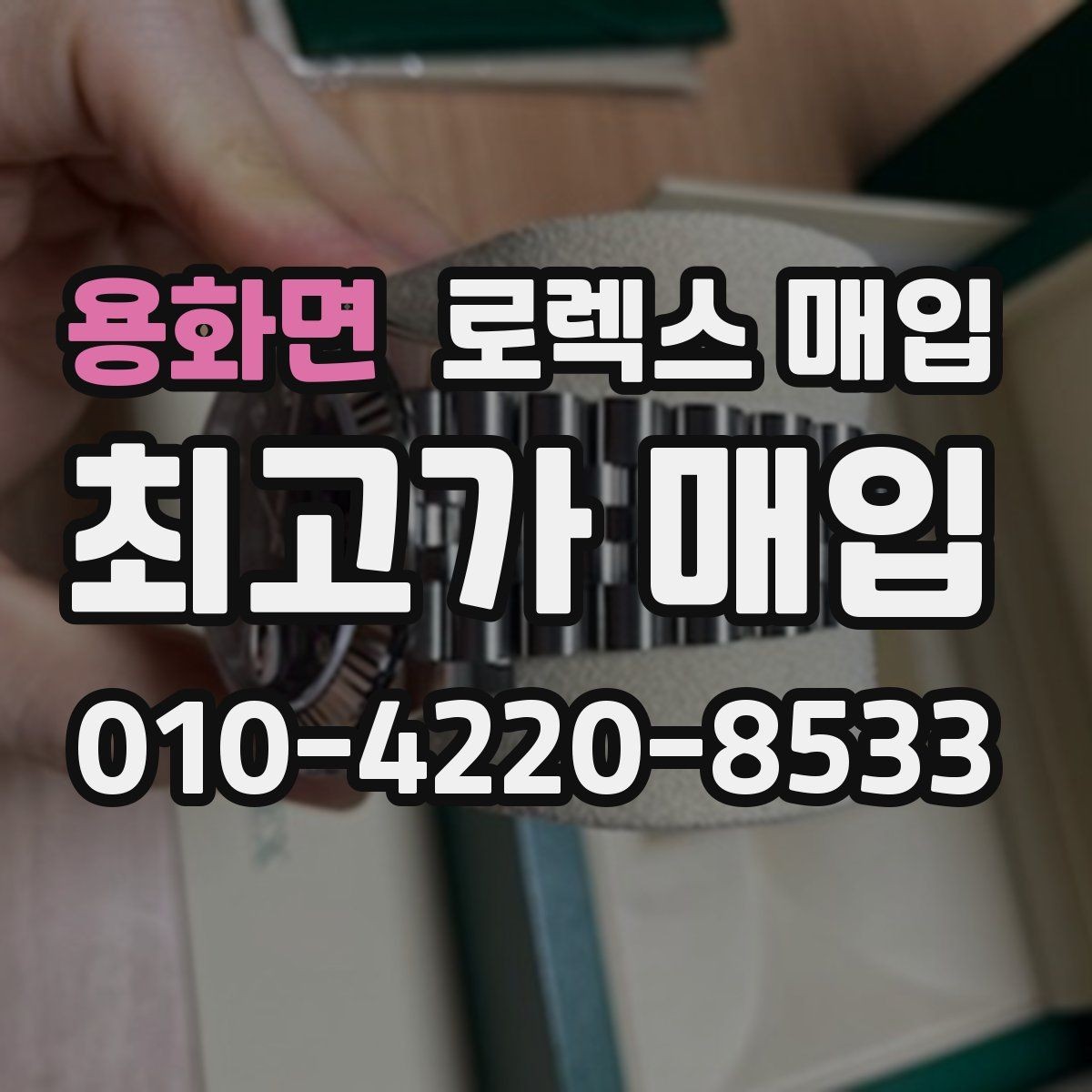 용화면 로렉스 매입 선물 받은 시계 매입 시 주의점