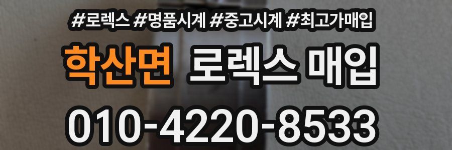 학산면 로렉스 매입