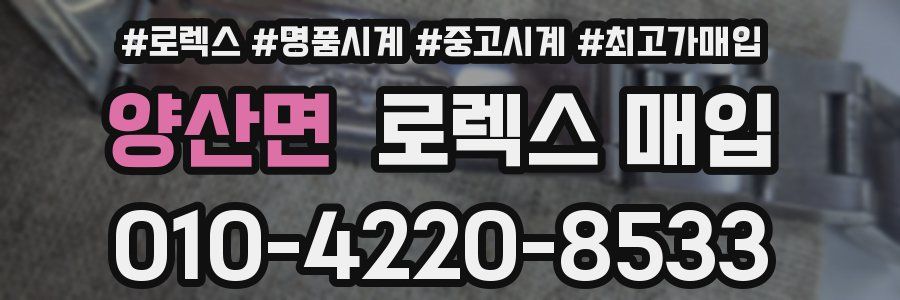 양산면 로렉스 매입