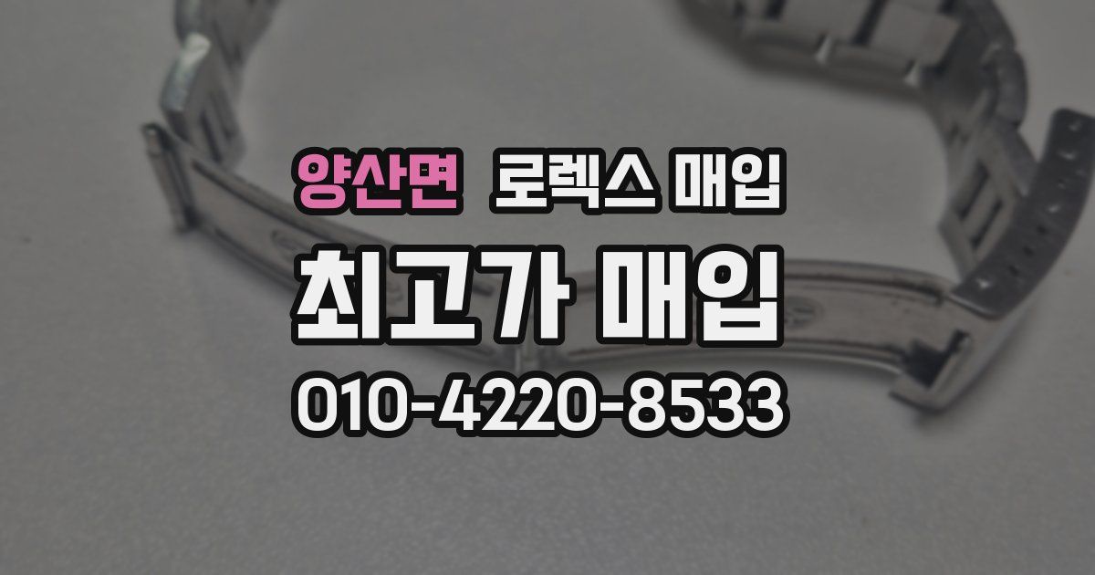 양산면 로렉스 매입