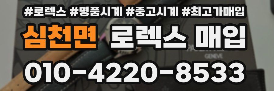 심천면 로렉스 매입