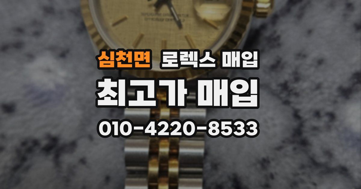 심천면 로렉스 매입