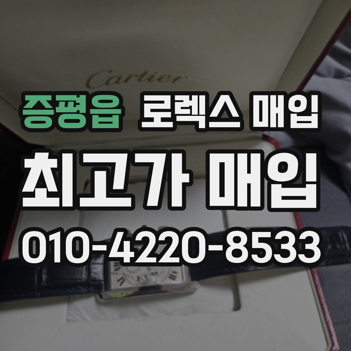 증평읍 로렉스 매입