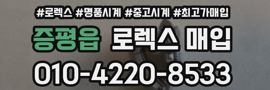 증평읍 로렉스 매입