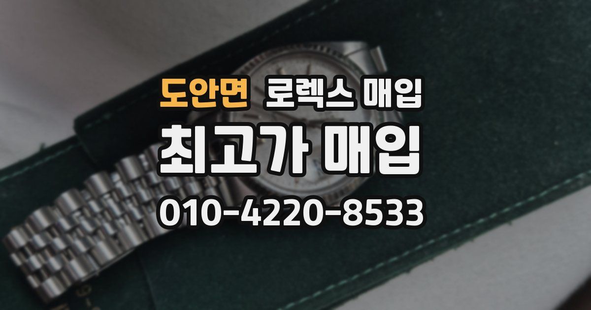 도안면 로렉스 매입