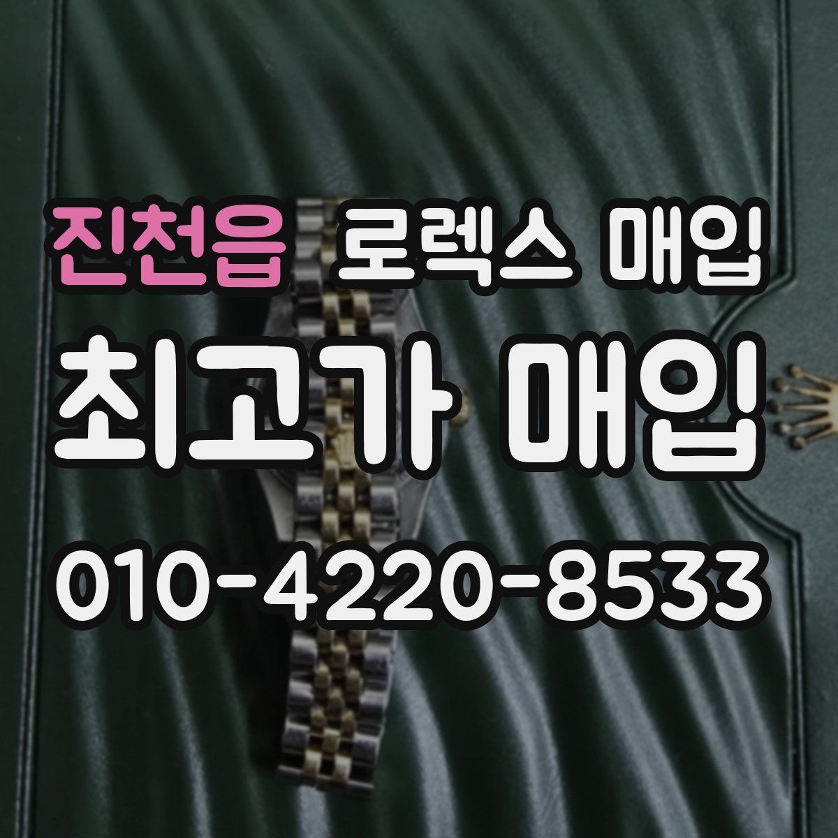 진천읍 로렉스 매입