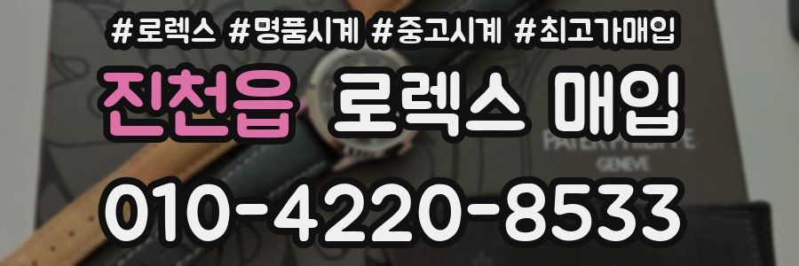 진천읍 로렉스 매입