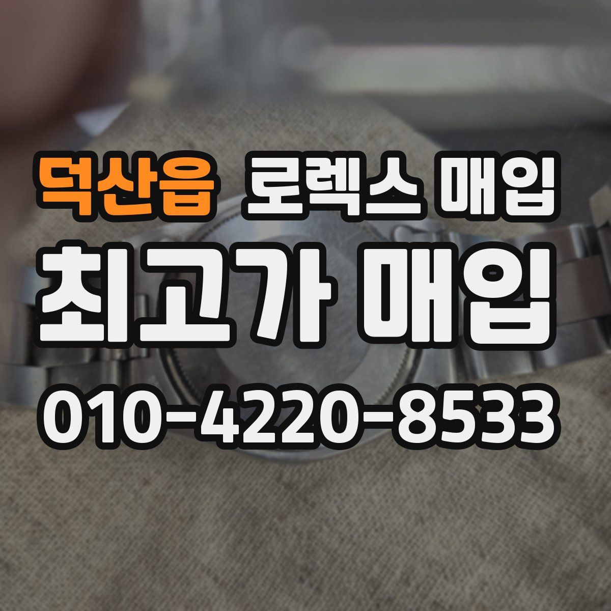 덕산읍 로렉스 매입
