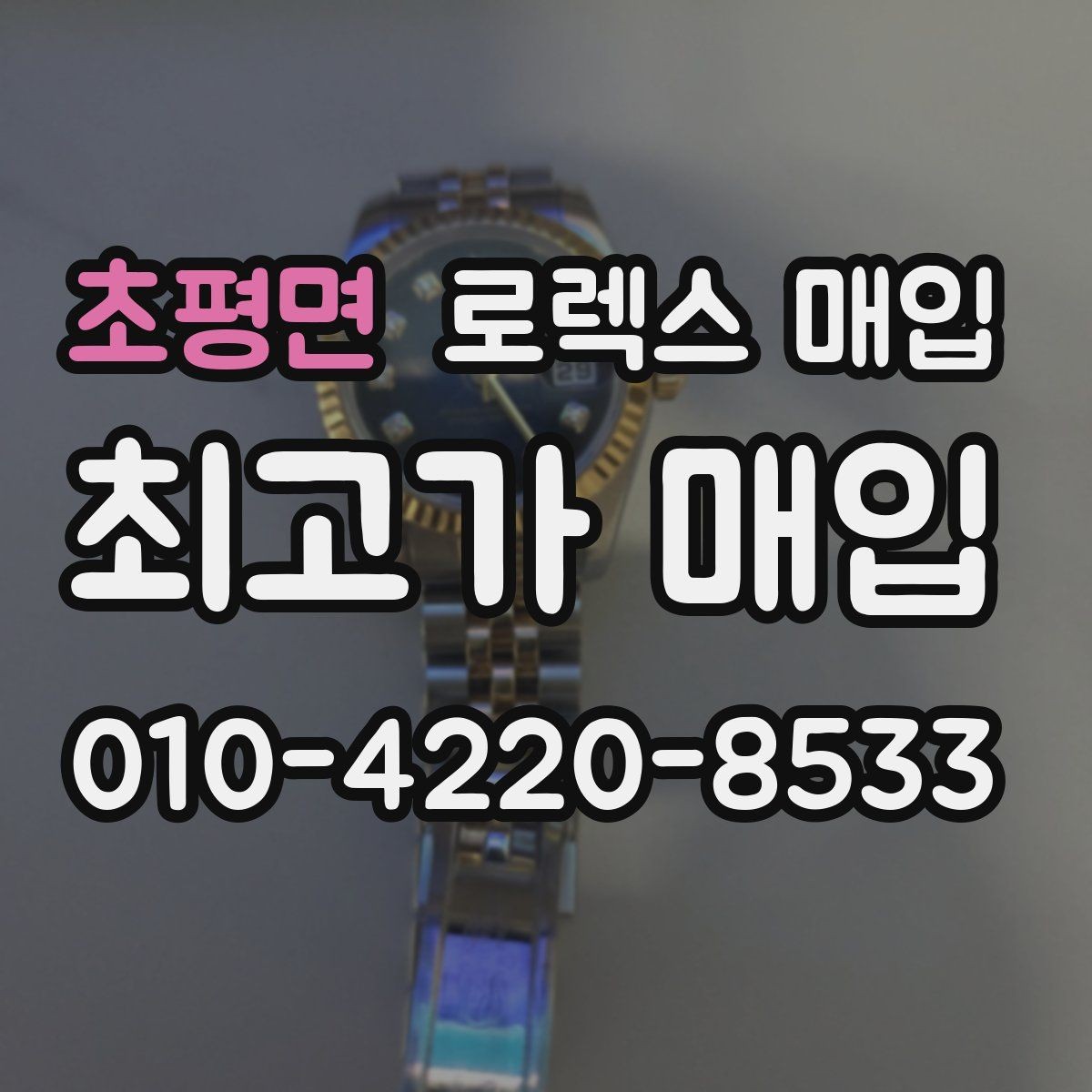 초평면 로렉스 매입 크라운 교체 이력 체크 포인트