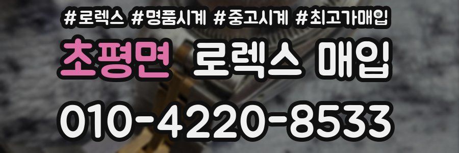 초평면 로렉스 매입