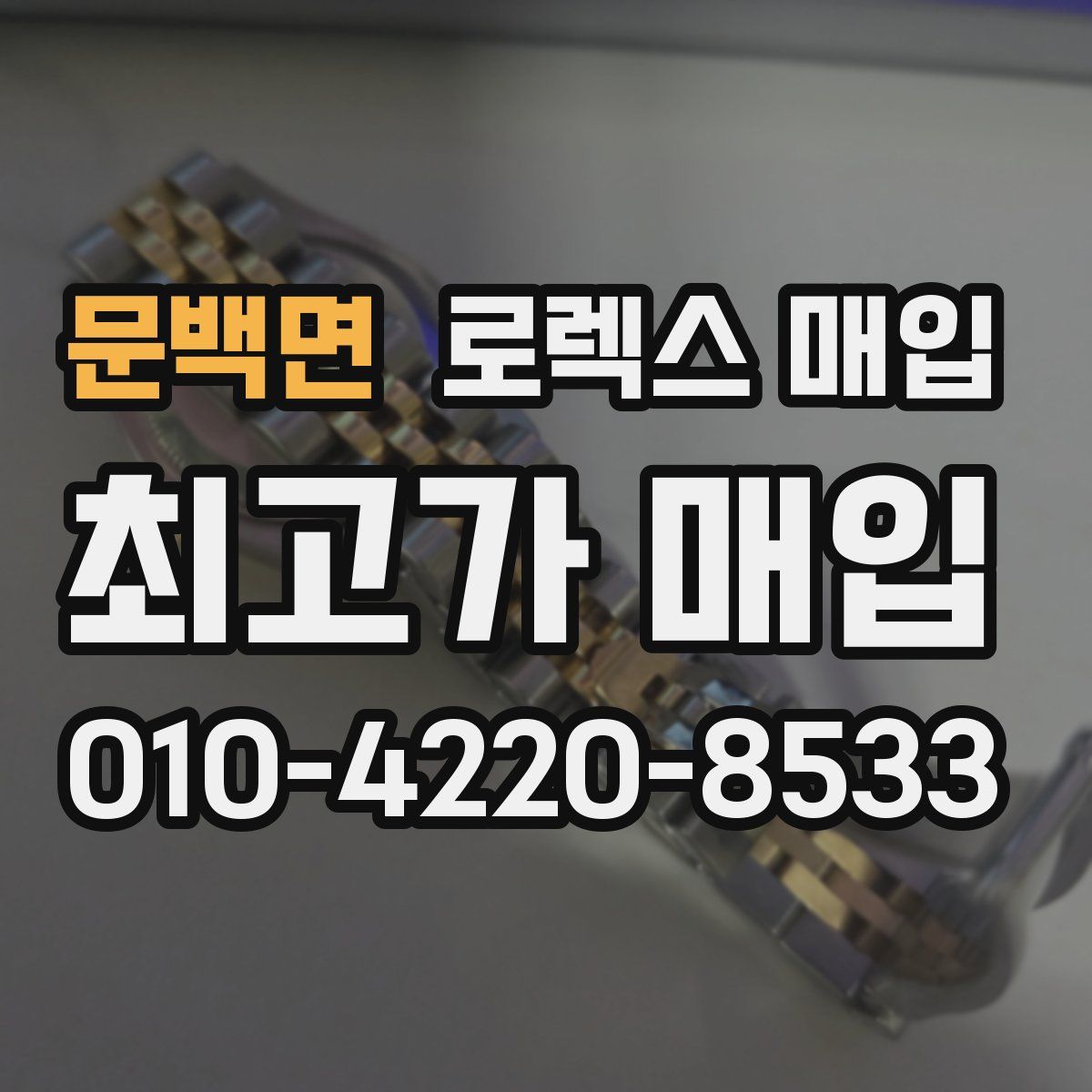 문백면 로렉스 매입