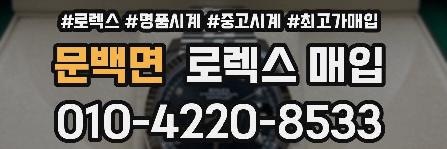 문백면 로렉스 매입