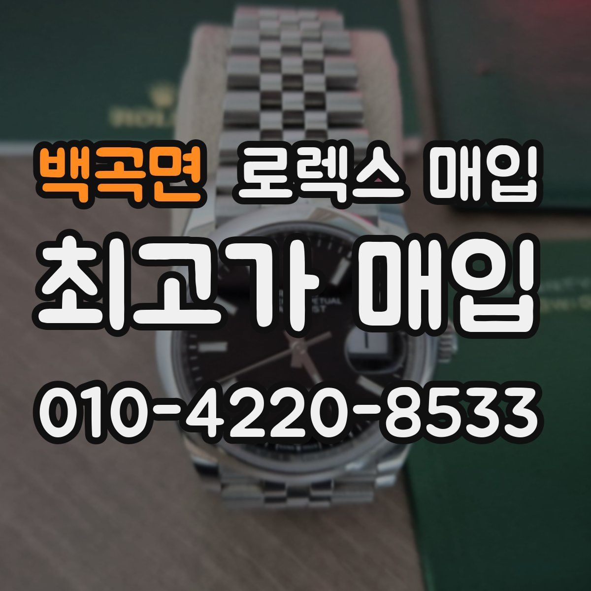 백곡면 로렉스 매입