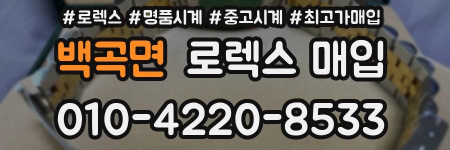 백곡면 로렉스 매입