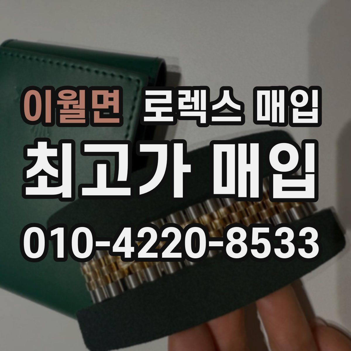 이월면 로렉스 매입 풀코(풀코드) 구성품이 중요한 이유