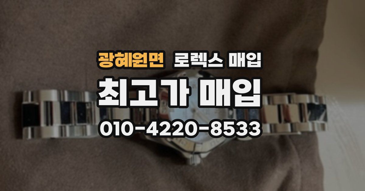광혜원면 로렉스 매입