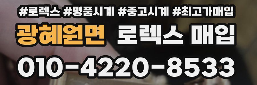 광혜원면 로렉스 매입