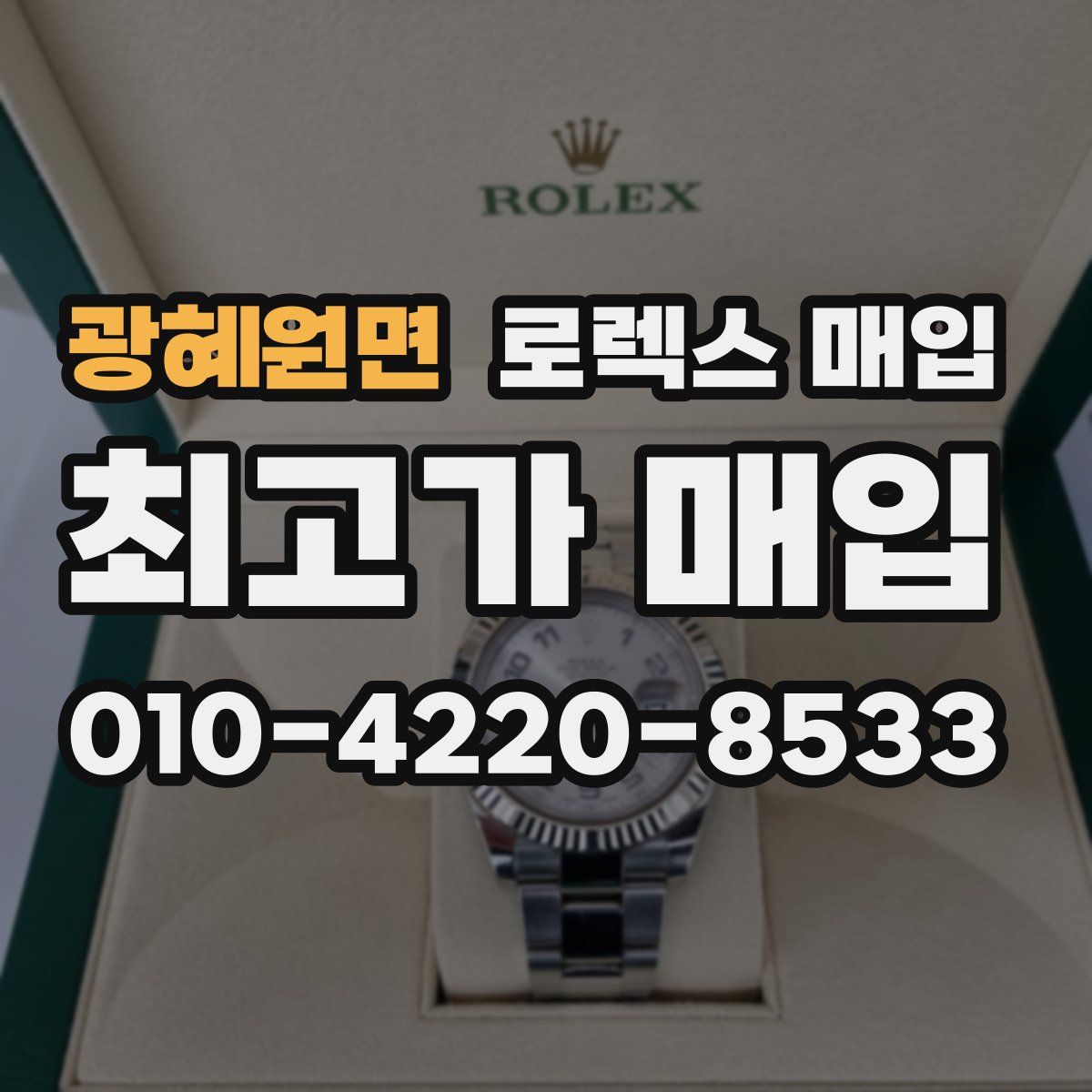 광혜원면 로렉스 매입