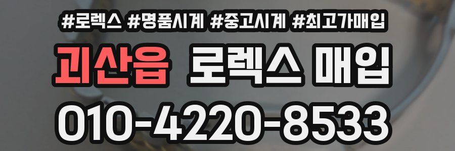 괴산읍 로렉스 매입