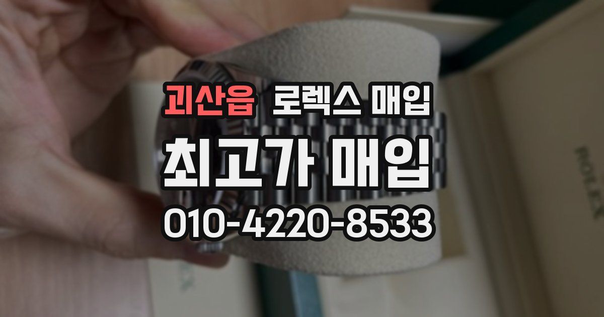괴산읍 로렉스 매입