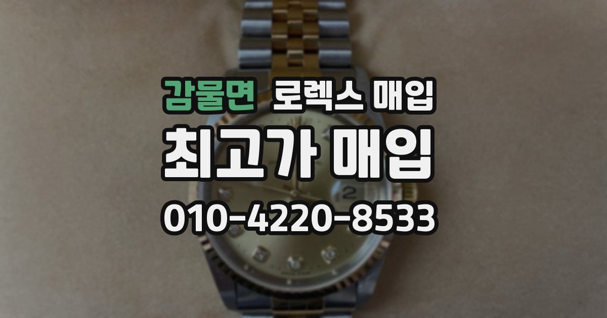 감물면 로렉스 매입