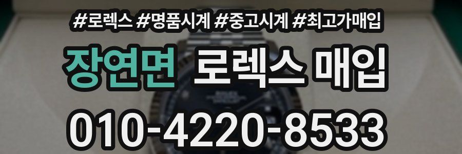 장연면 로렉스 매입