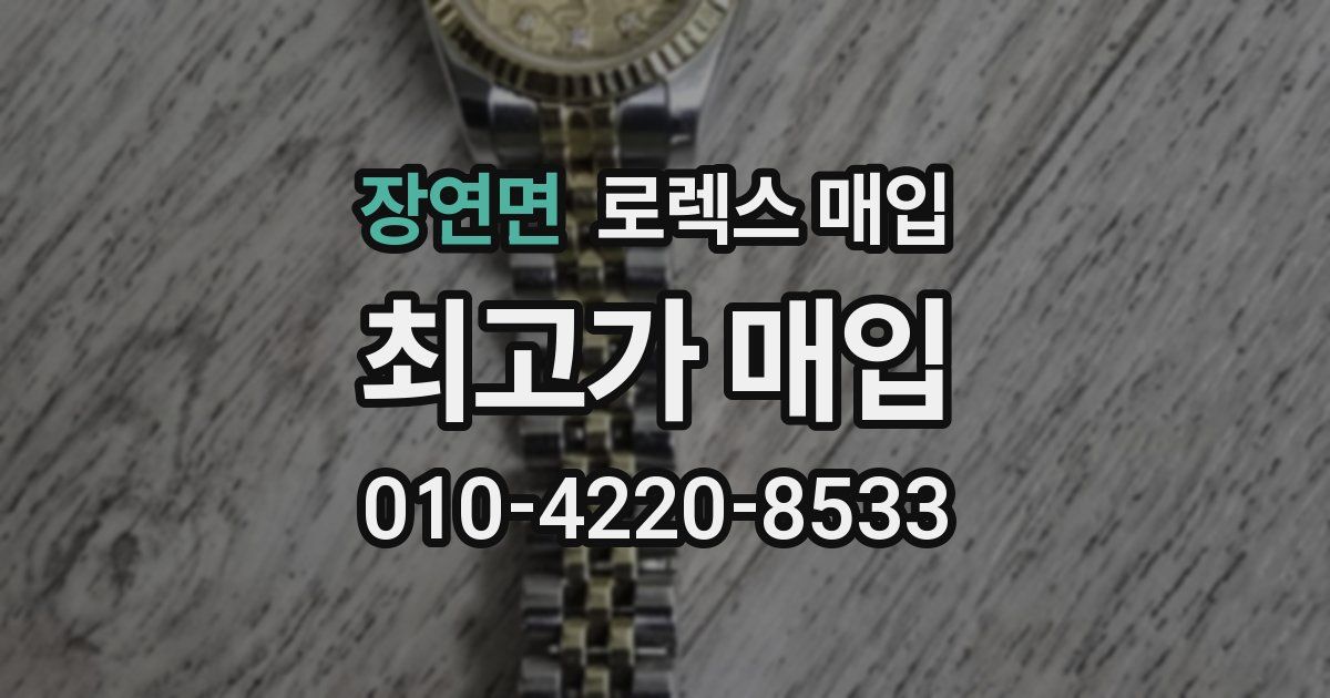 장연면 로렉스 매입