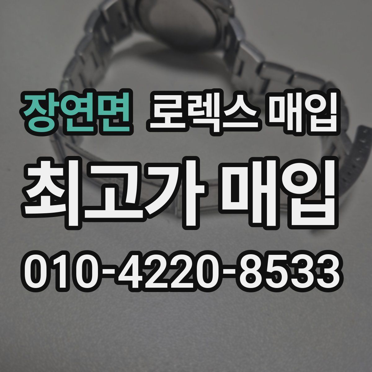 장연면 로렉스 매입